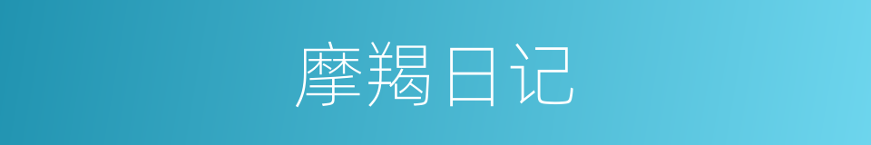 摩羯日记的同义词