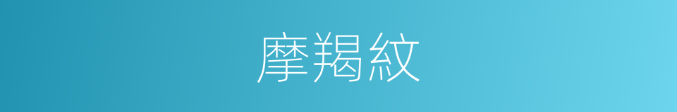 摩羯紋的同義詞