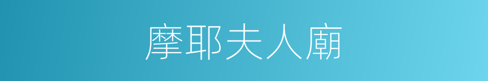 摩耶夫人廟的同義詞