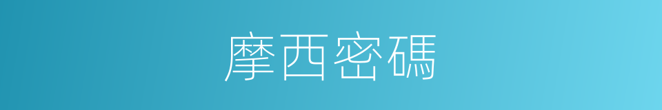 摩西密碼的同義詞