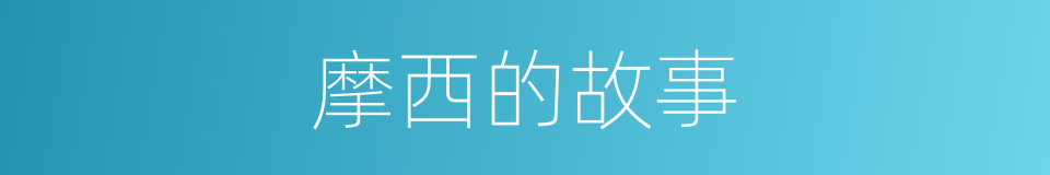 摩西的故事的同义词