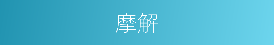 摩解的同义词
