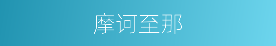 摩诃至那的意思
