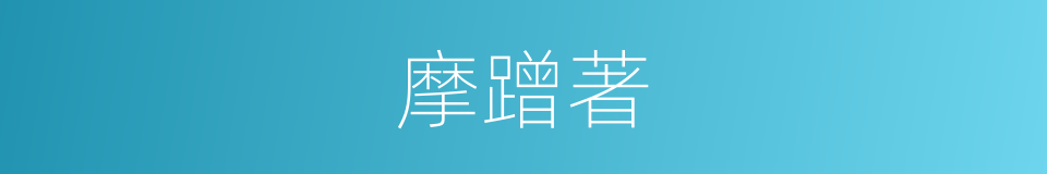 摩蹭著的同義詞