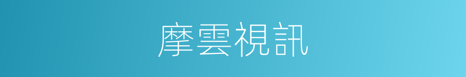 摩雲視訊的同義詞
