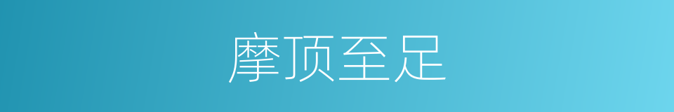 摩顶至足的意思