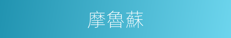 摩魯蘇的同義詞
