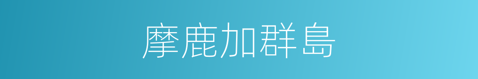 摩鹿加群島的同義詞