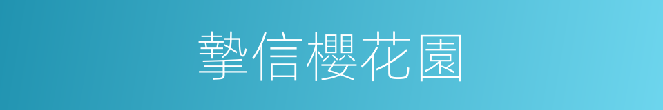 摯信櫻花園的同義詞