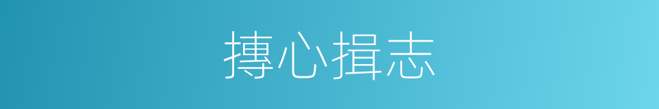 摶心揖志的意思