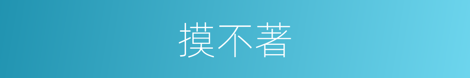摸不著的意思