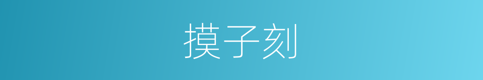 摸子刻的同义词