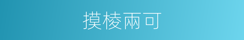 摸棱兩可的意思