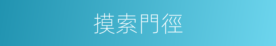 摸索門徑的同義詞