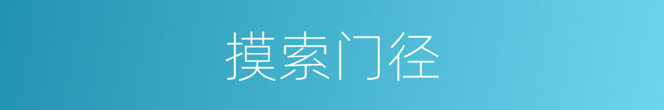 摸索门径的同义词