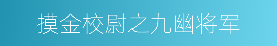 摸金校尉之九幽将军的同义词