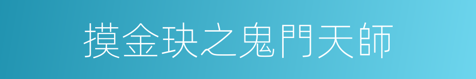 摸金玦之鬼門天師的同義詞