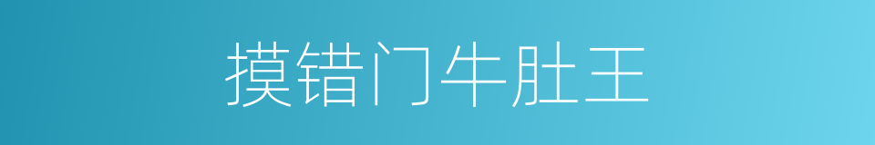 摸错门牛肚王的同义词