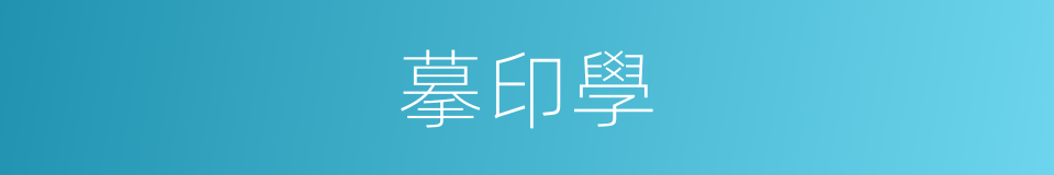摹印學的同義詞