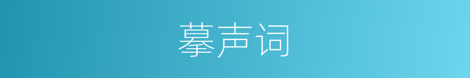 摹声词的同义词
