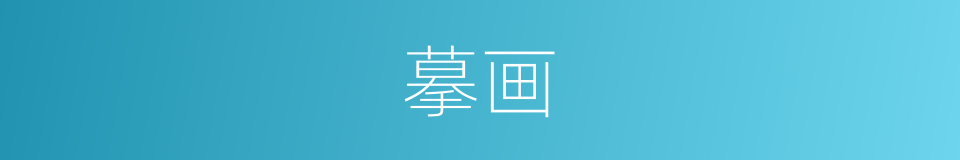 摹画的意思