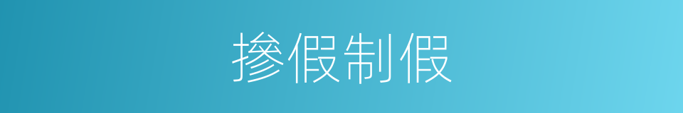 摻假制假的同義詞