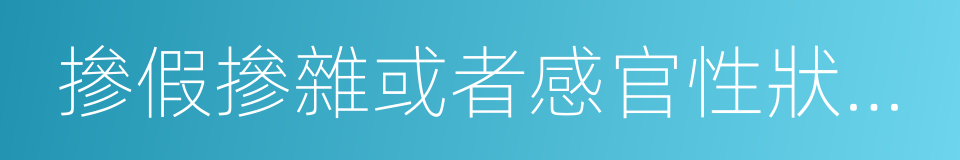 摻假摻雜或者感官性狀異常的食品的同義詞