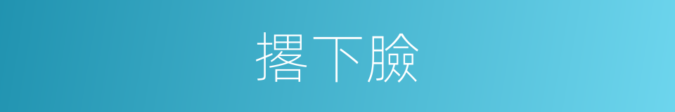 撂下臉的意思