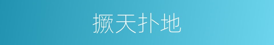 撅天扑地的意思