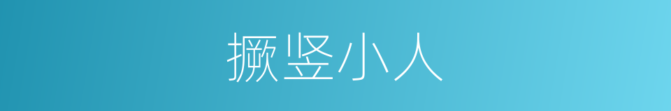 撅竖小人的同义词