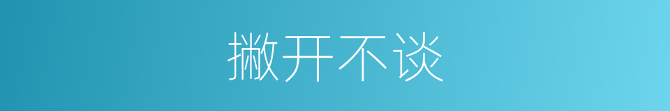 撇开不谈的同义词