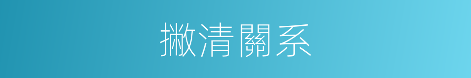 撇清關系的意思