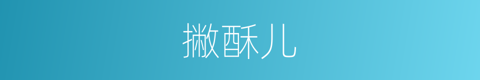 撇酥儿的意思