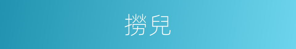 撈兒的意思