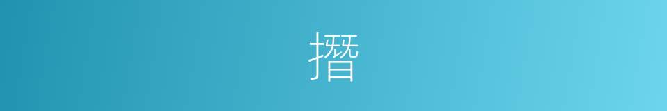 撍的意思