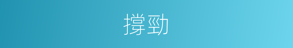 撐勁的意思