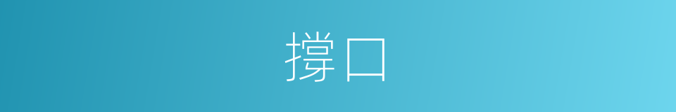 撐口的意思