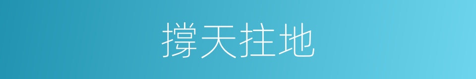 撐天拄地的意思