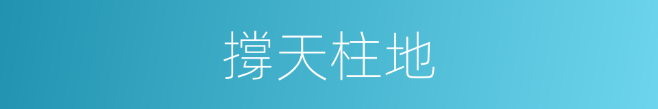 撐天柱地的意思