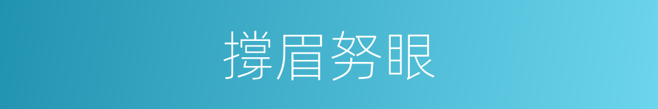 撐眉努眼的意思
