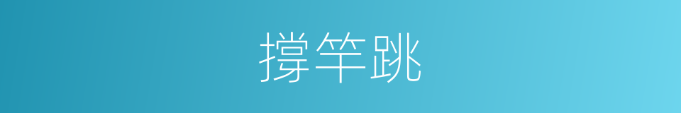 撐竿跳的意思