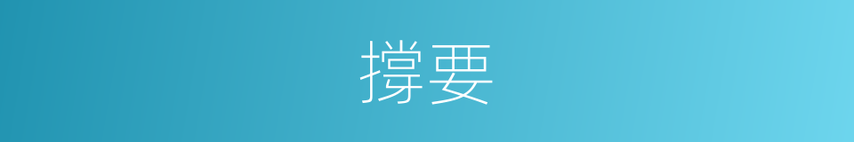 撐要的同義詞