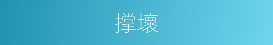 撑壞的同義詞
