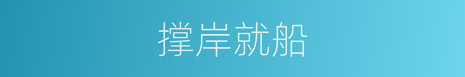撑岸就船的意思