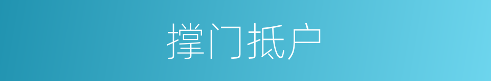 撑门抵户的同义词