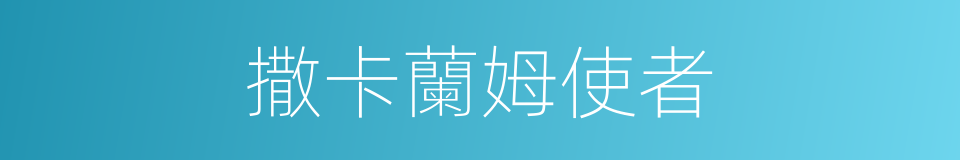 撒卡蘭姆使者的同義詞