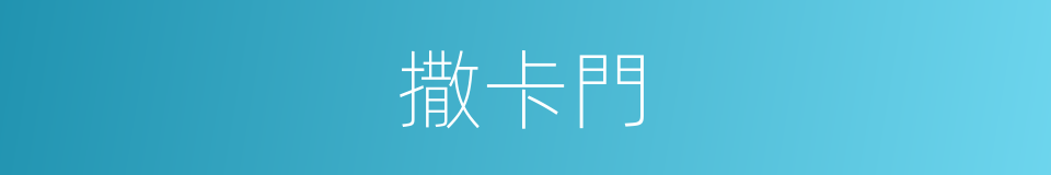 撒卡門的同義詞