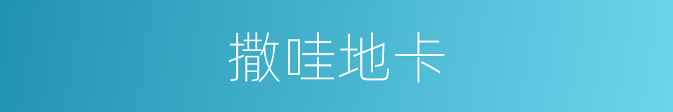 撒哇地卡的同义词