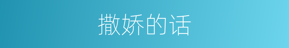撒娇的话的同义词