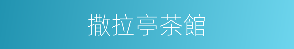 撒拉亭茶館的同義詞